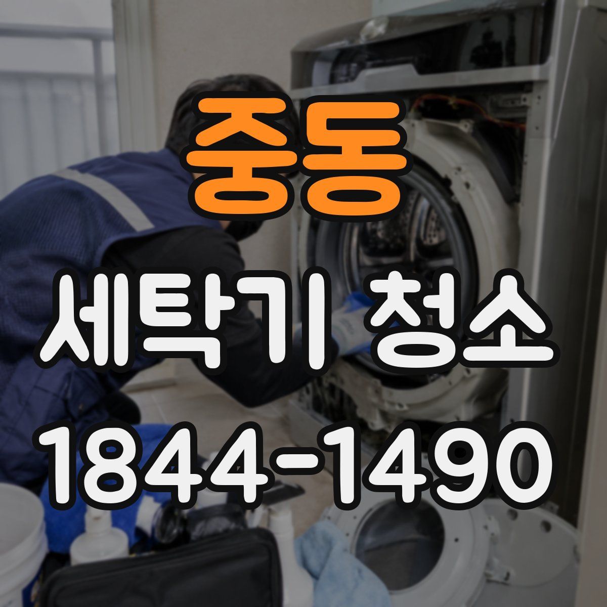 중동 세탁기 청소