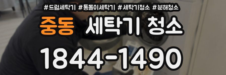 중동 세탁기 청소