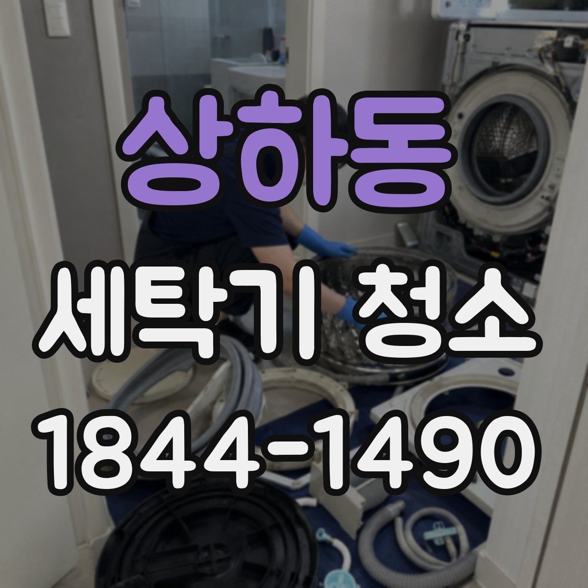상하동 세탁기 청소 악취 원인을 배수구와 내부 오염으로 나눠 보기
