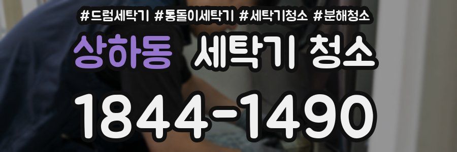 상하동 세탁기 청소