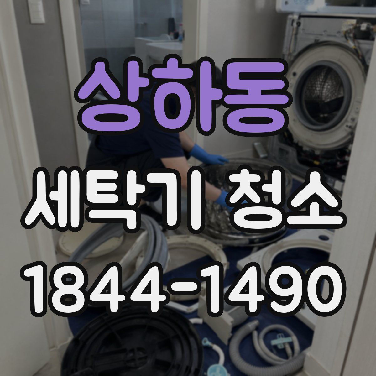 상하동 세탁기 청소