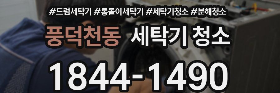 풍덕천동 세탁기 청소