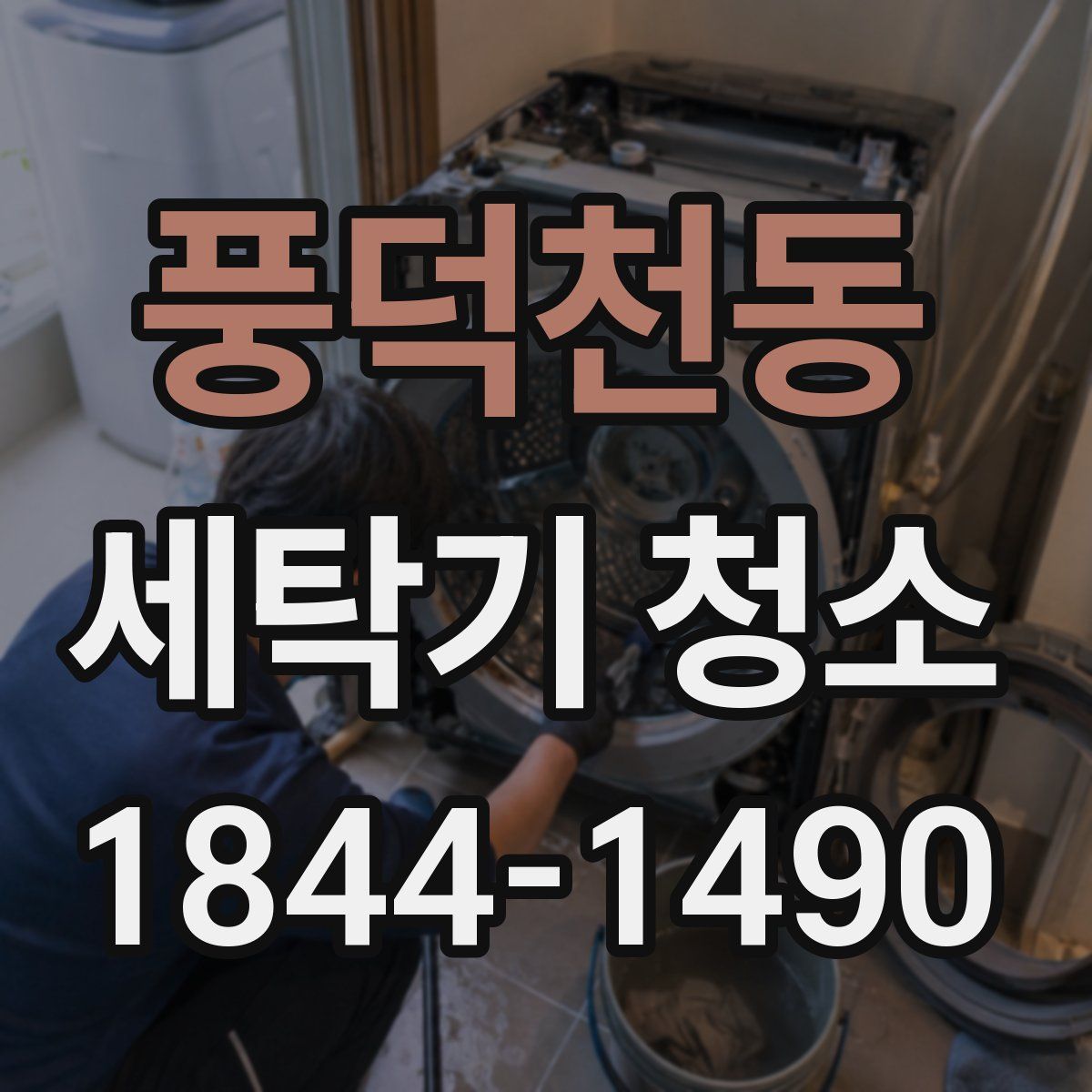풍덕천동 세탁기 청소