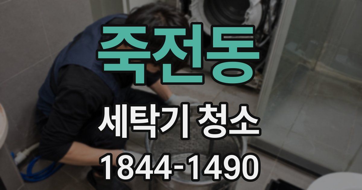 죽전동 세탁기 청소