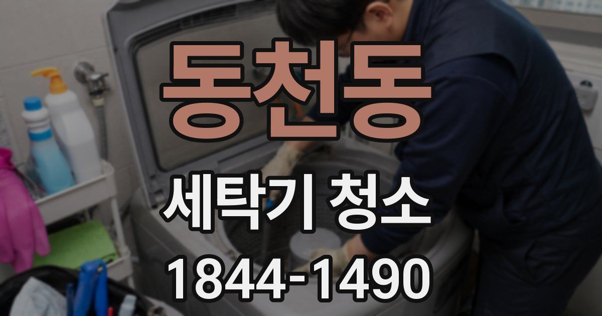 동천동 세탁기 청소