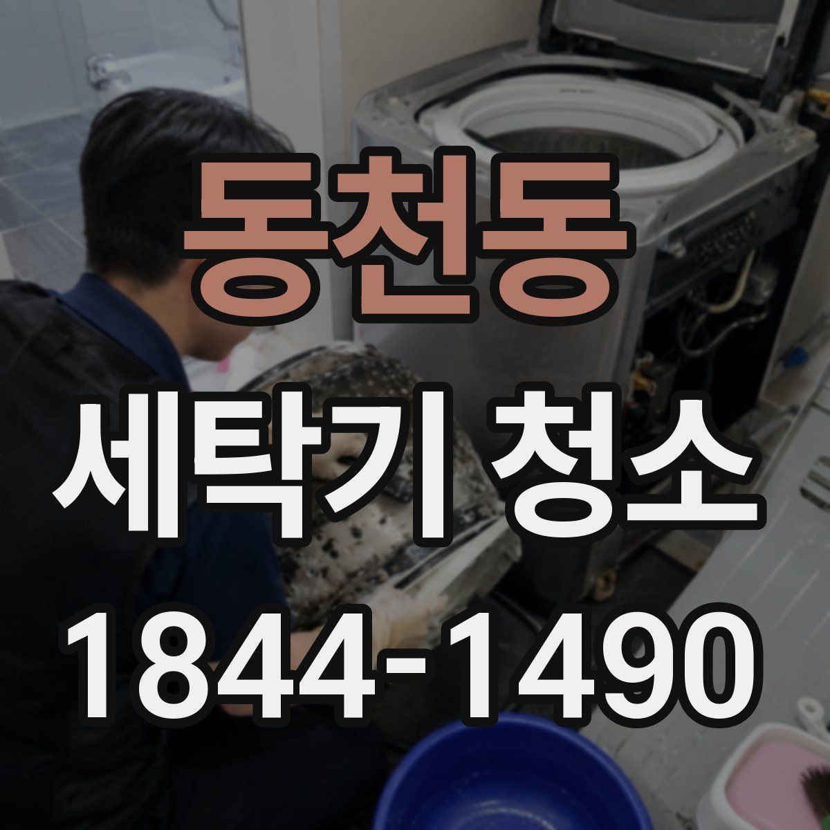 동천동 세탁기 청소