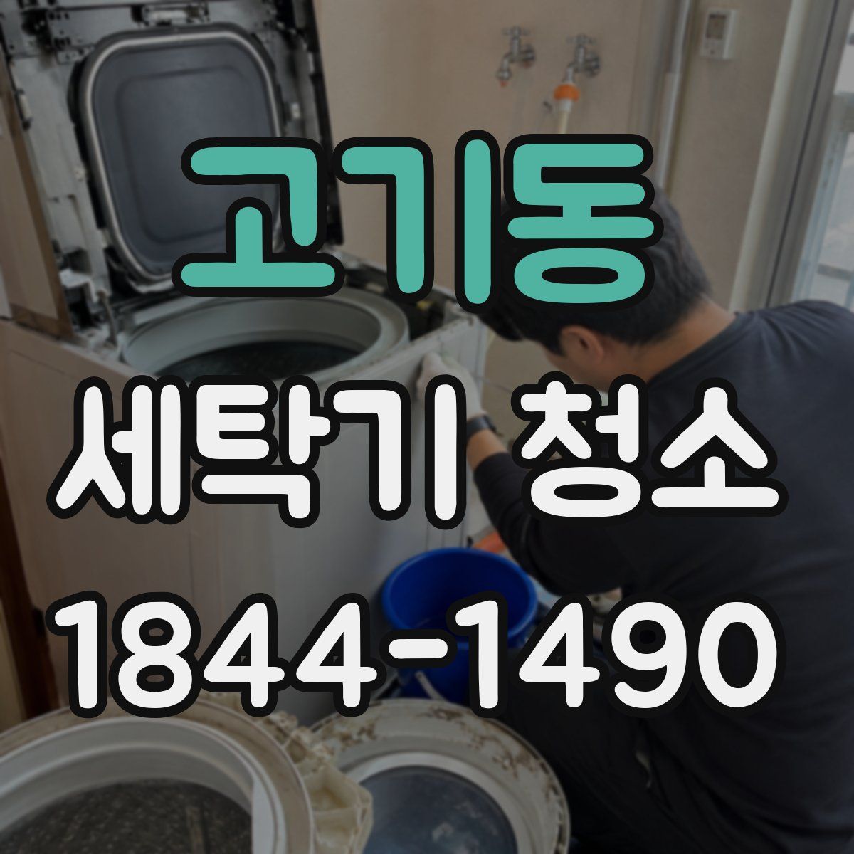 고기동 세탁기 청소