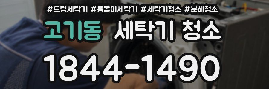 고기동 세탁기 청소