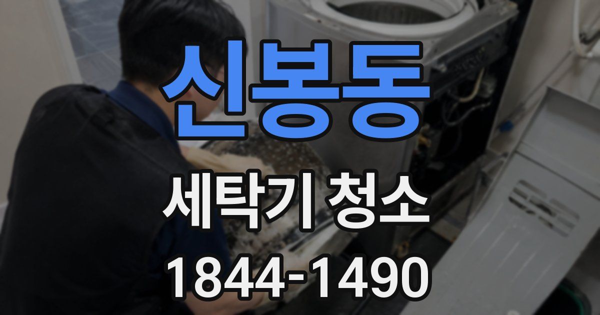 신봉동 세탁기 청소