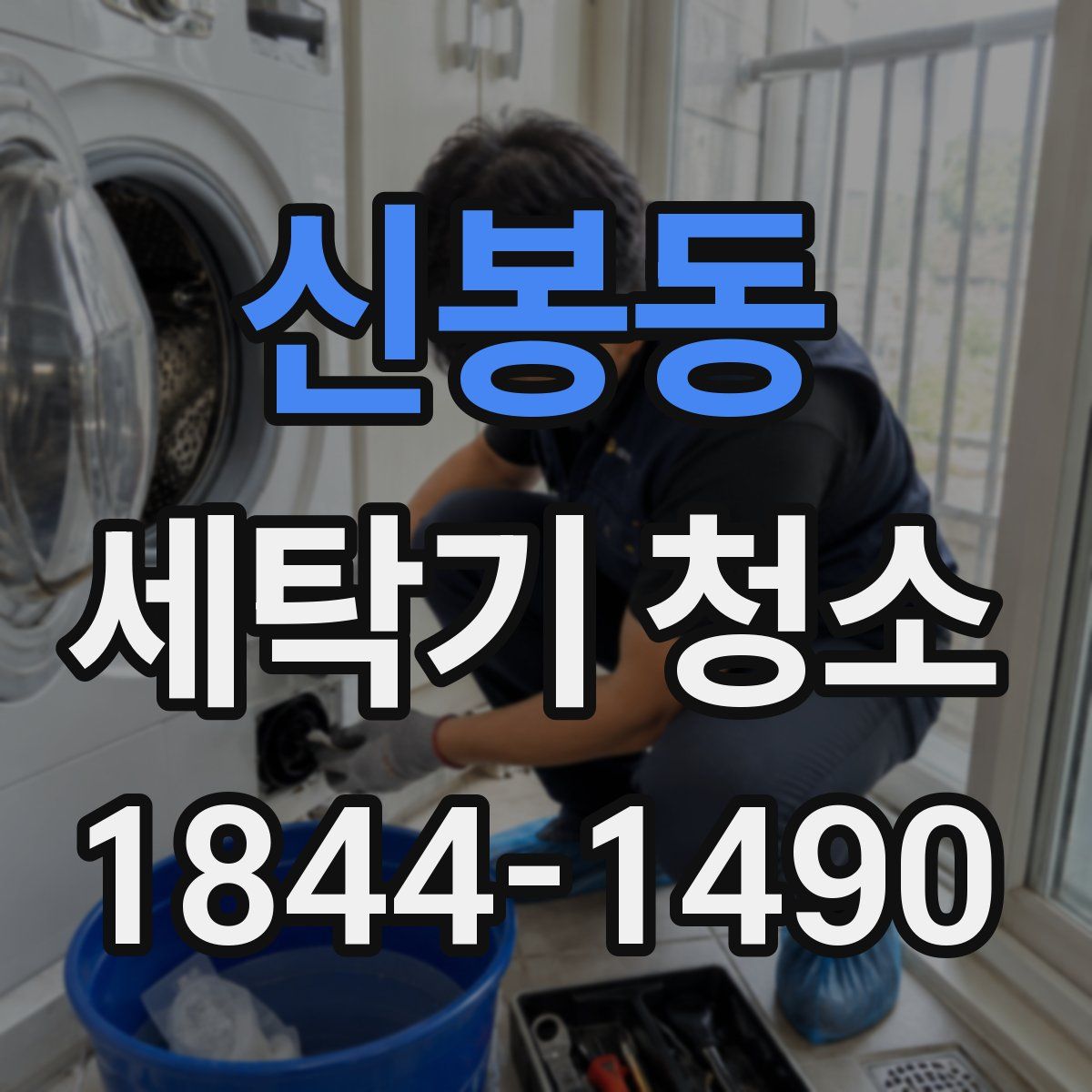 신봉동 세탁기 청소