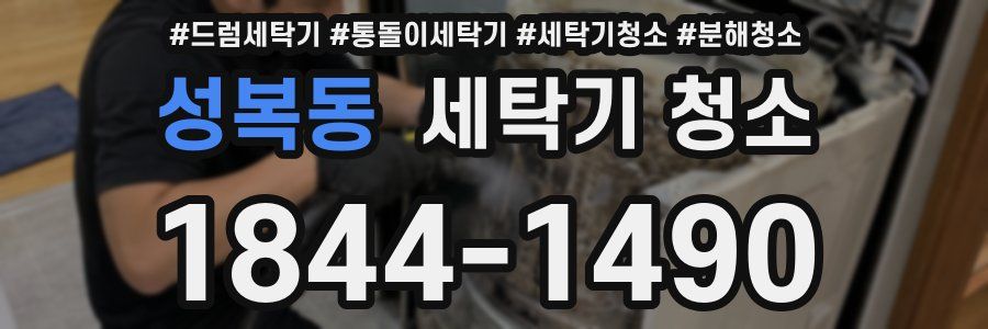 성복동 세탁기 청소