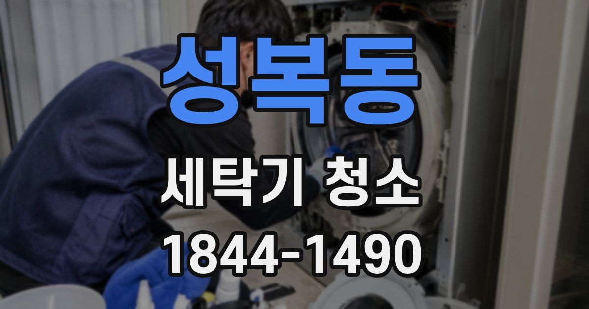 성복동 세탁기 청소