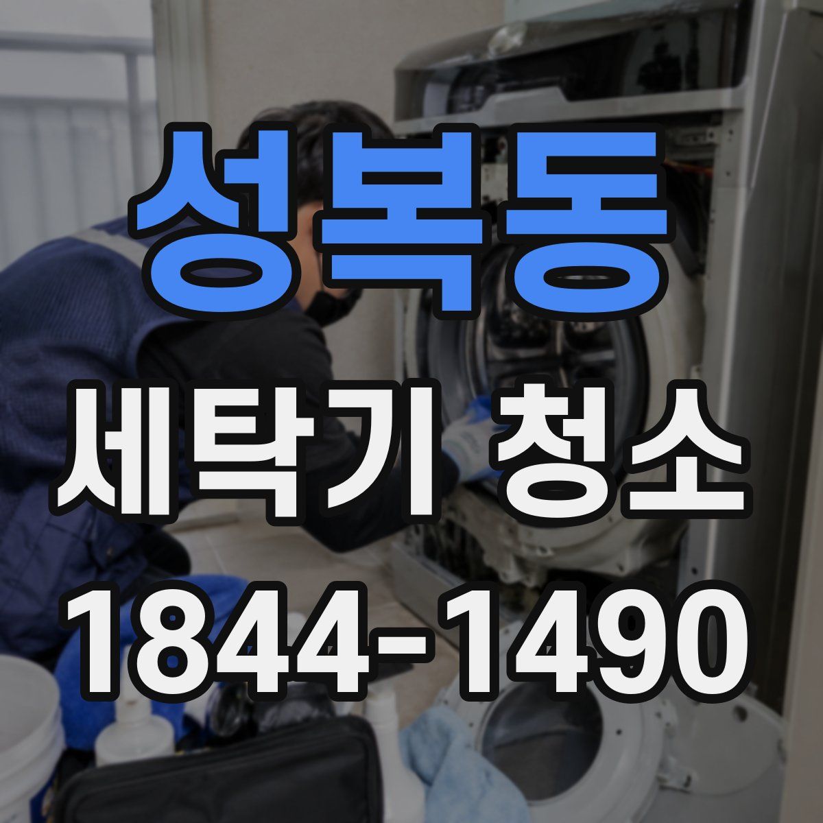 성복동 세탁기 청소