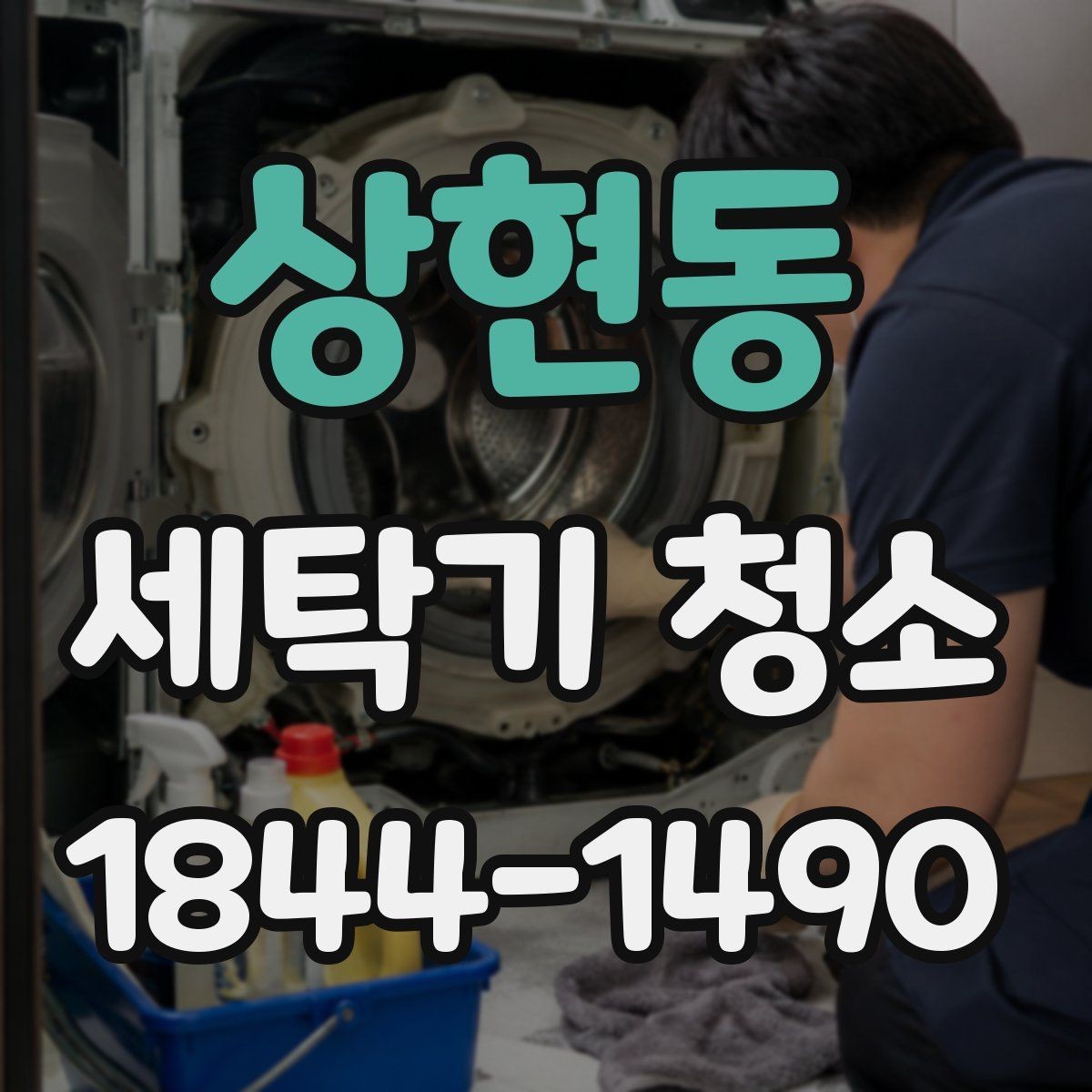 상현동 세탁기 청소 배수 상태가 나빠질 때 함께 생기는 문제