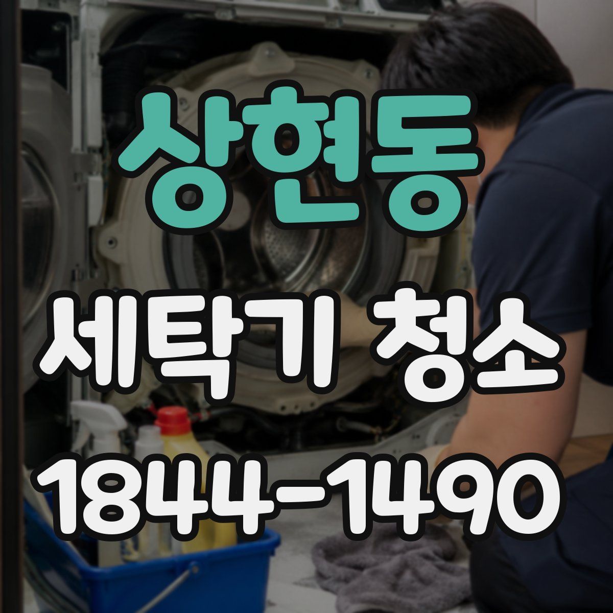 상현동 세탁기 청소