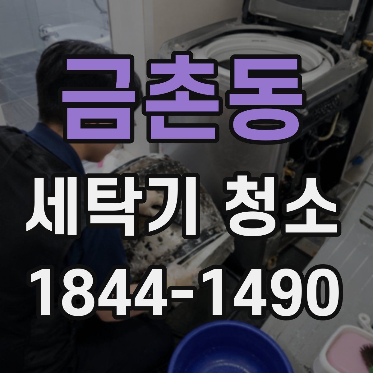 금촌동 세탁기 청소 배수 필터 막힘이 냄새로 이어지지 않게 하는 법