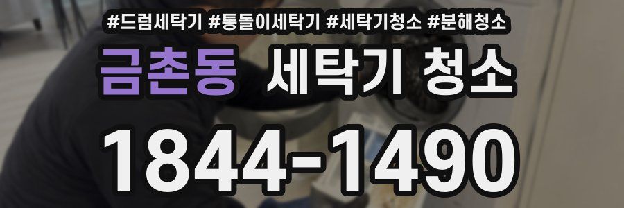 금촌동 세탁기 청소