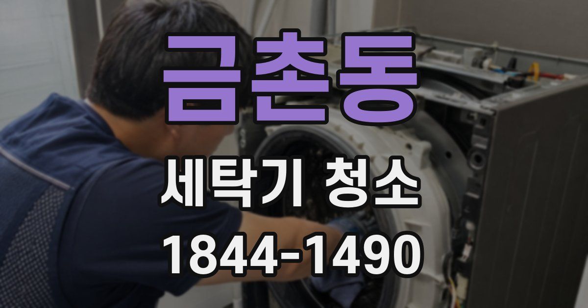 금촌동 세탁기 청소