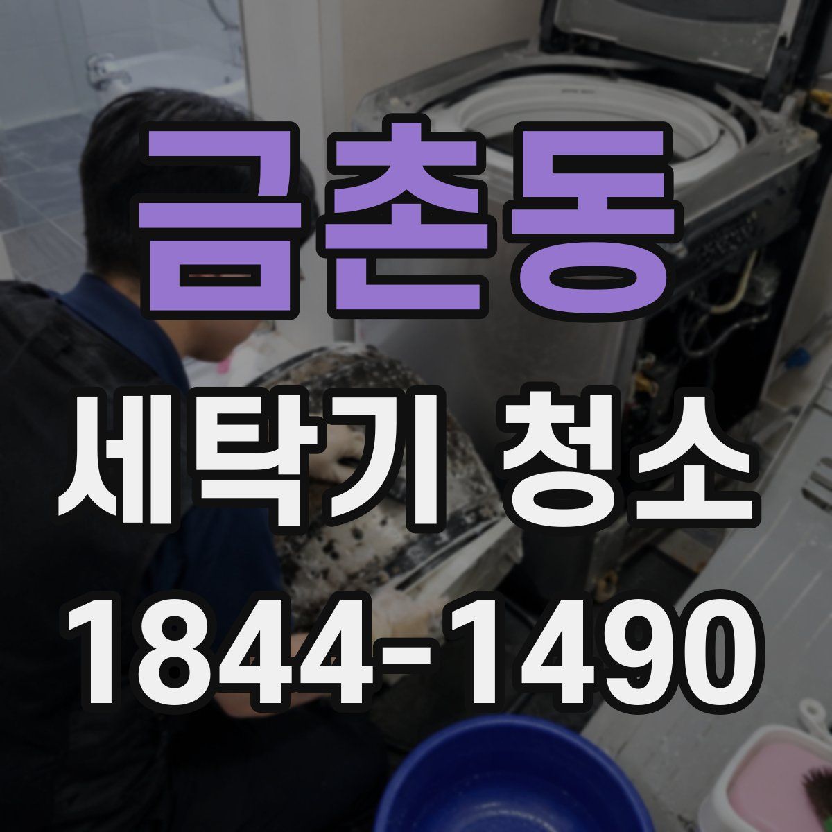 금촌동 세탁기 청소
