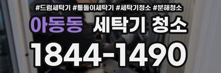 아동동 세탁기 청소