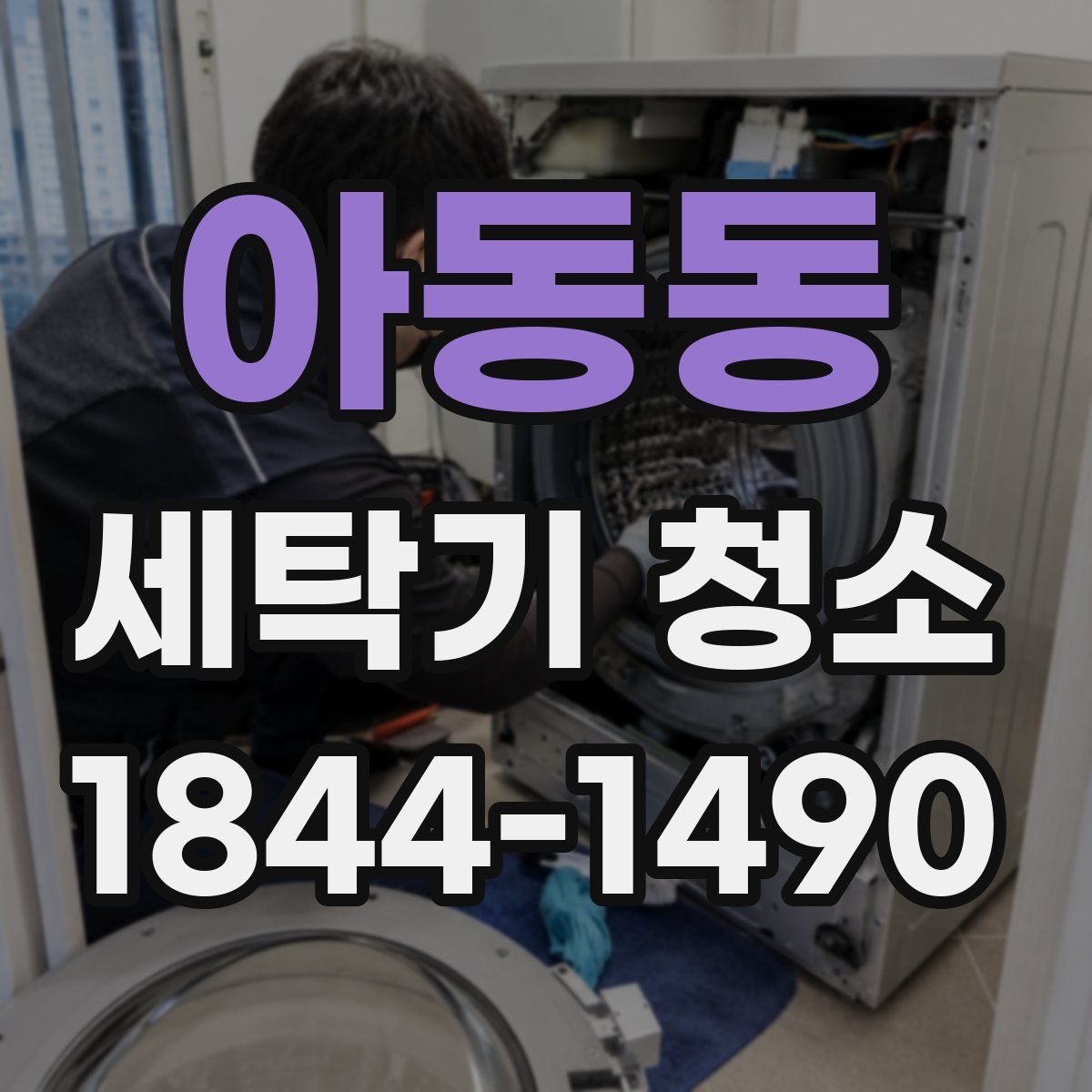 아동동 세탁기 청소