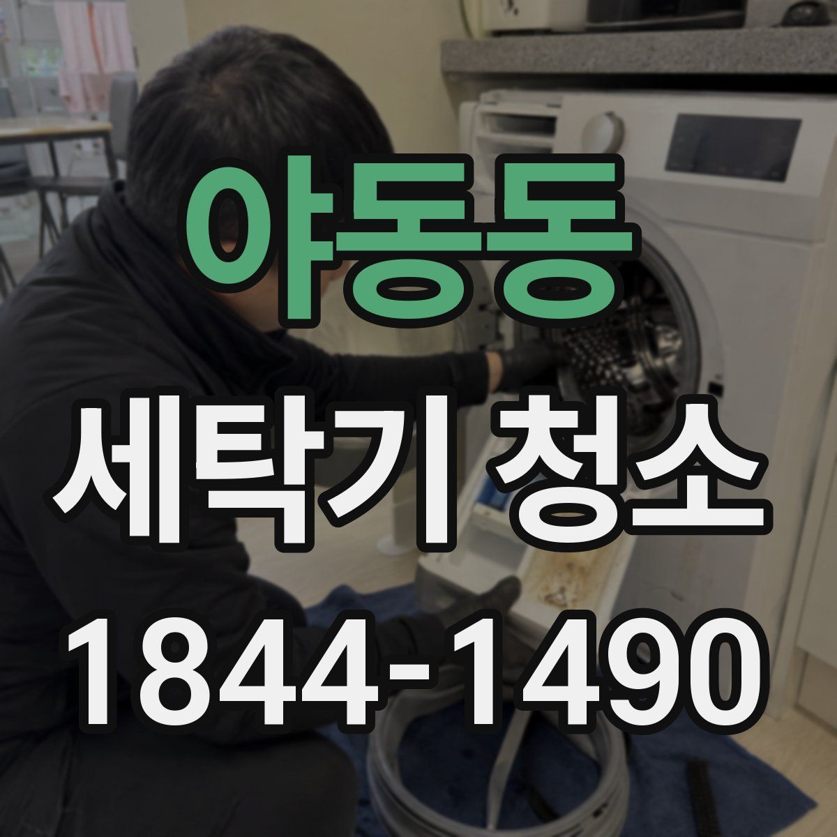 야동동 세탁기 청소