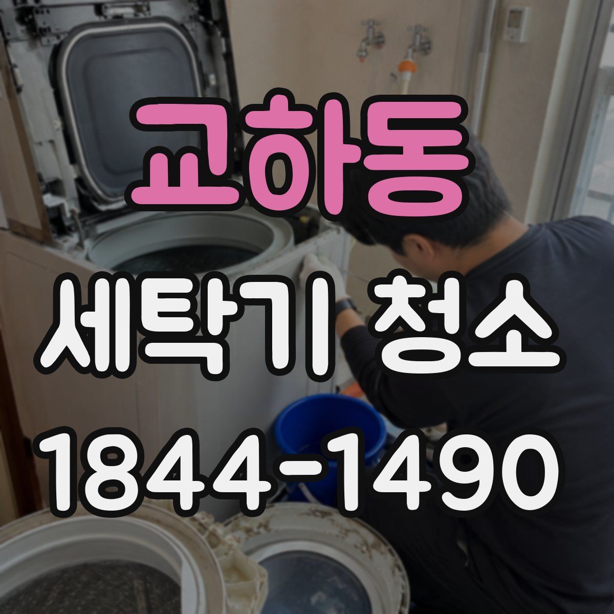 교하동 세탁기 청소
