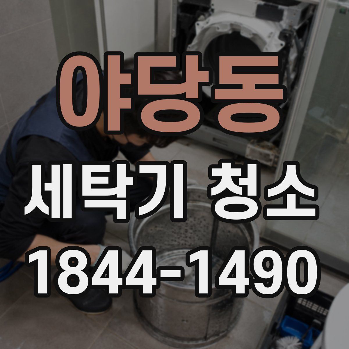 야당동 세탁기 청소