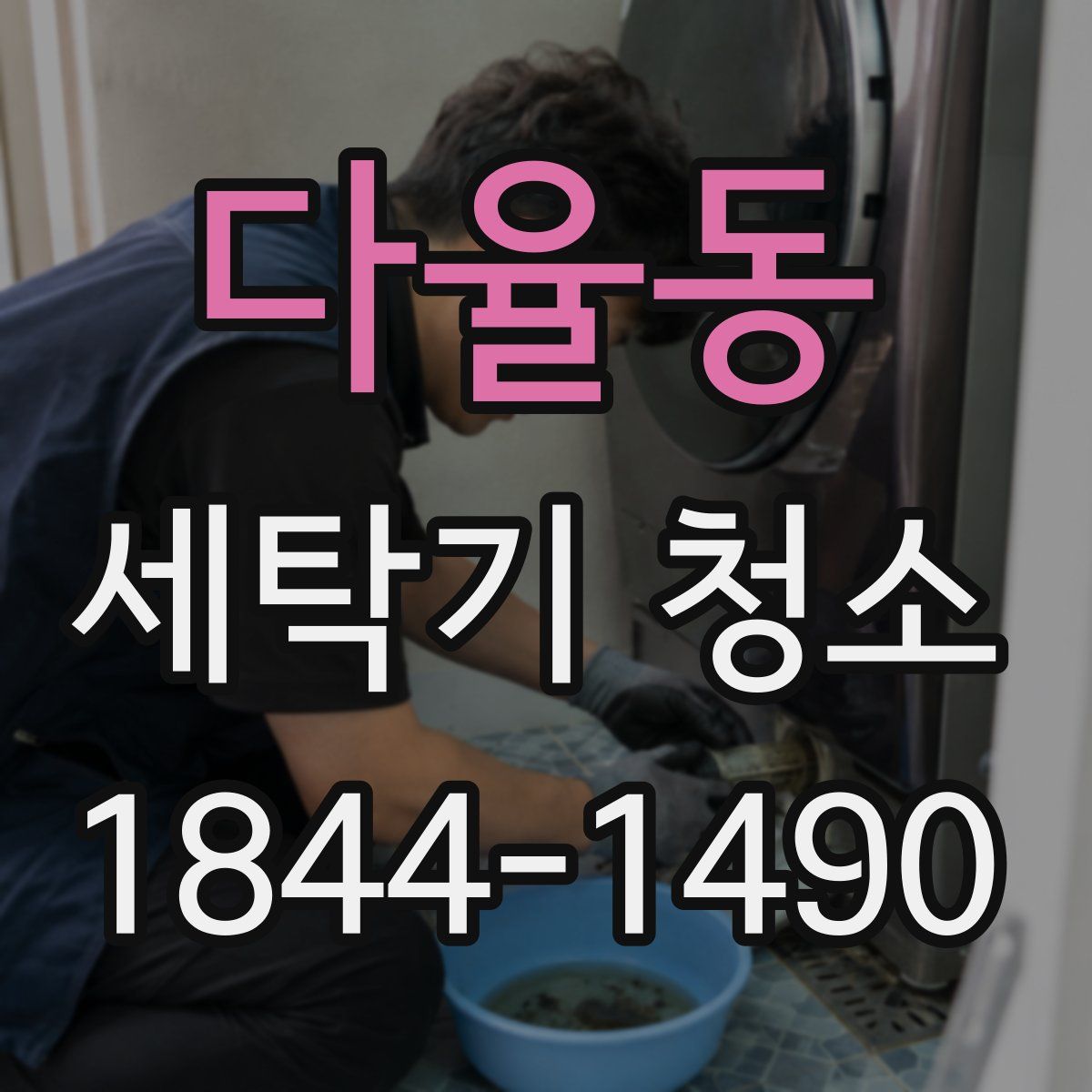 다율동 세탁기 청소