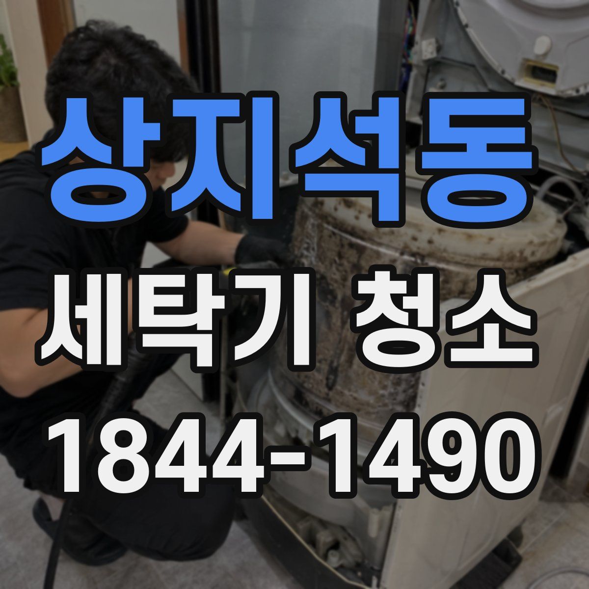 상지석동 세탁기 청소