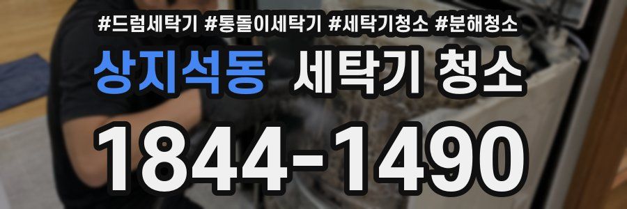 상지석동 세탁기 청소