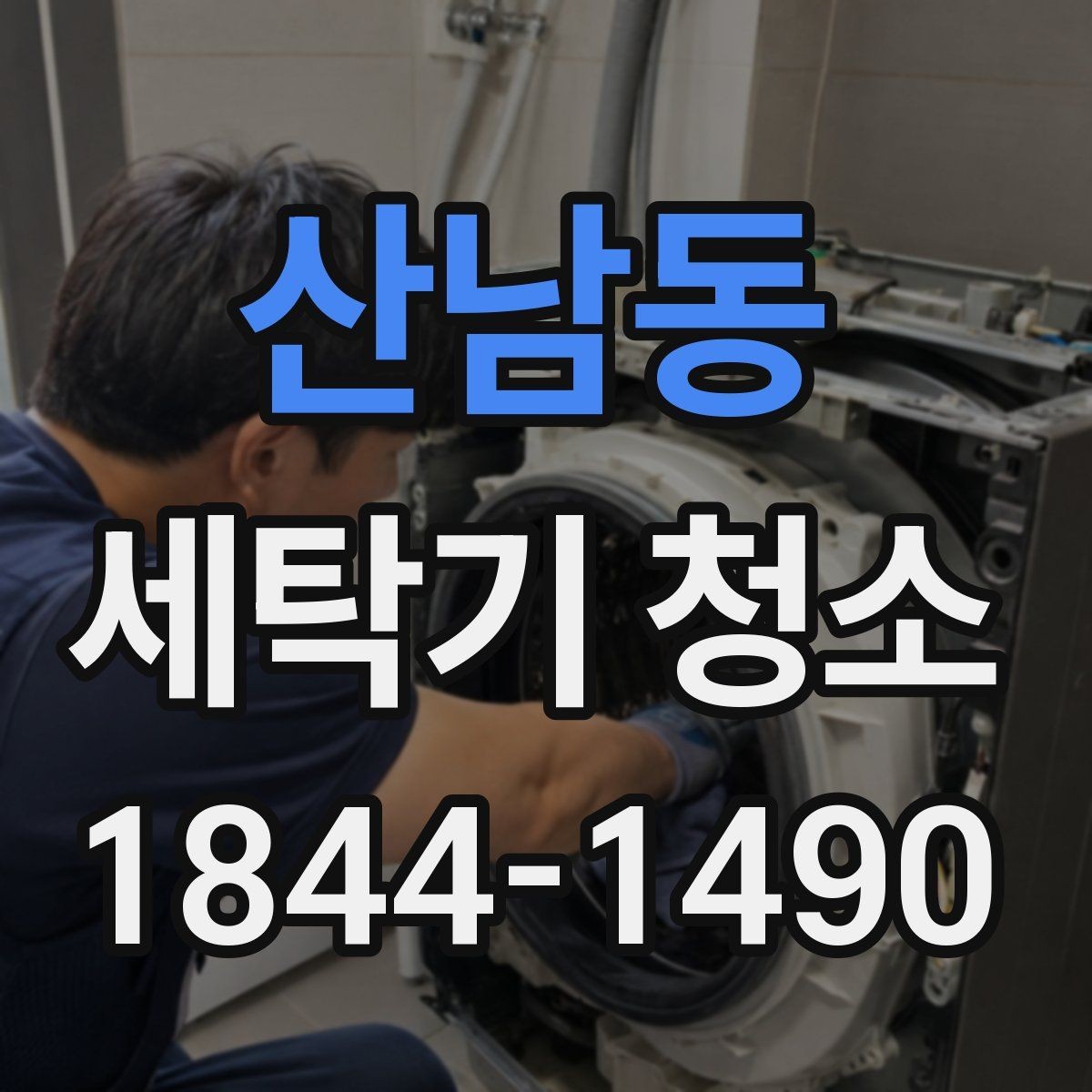 산남동 세탁기 청소 배수 필터와 호스를 함께 관리하는 방법