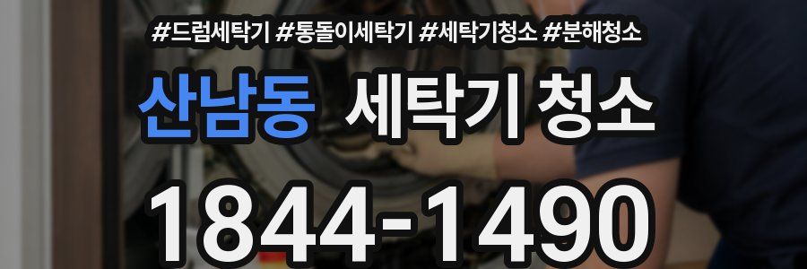 산남동 세탁기 청소
