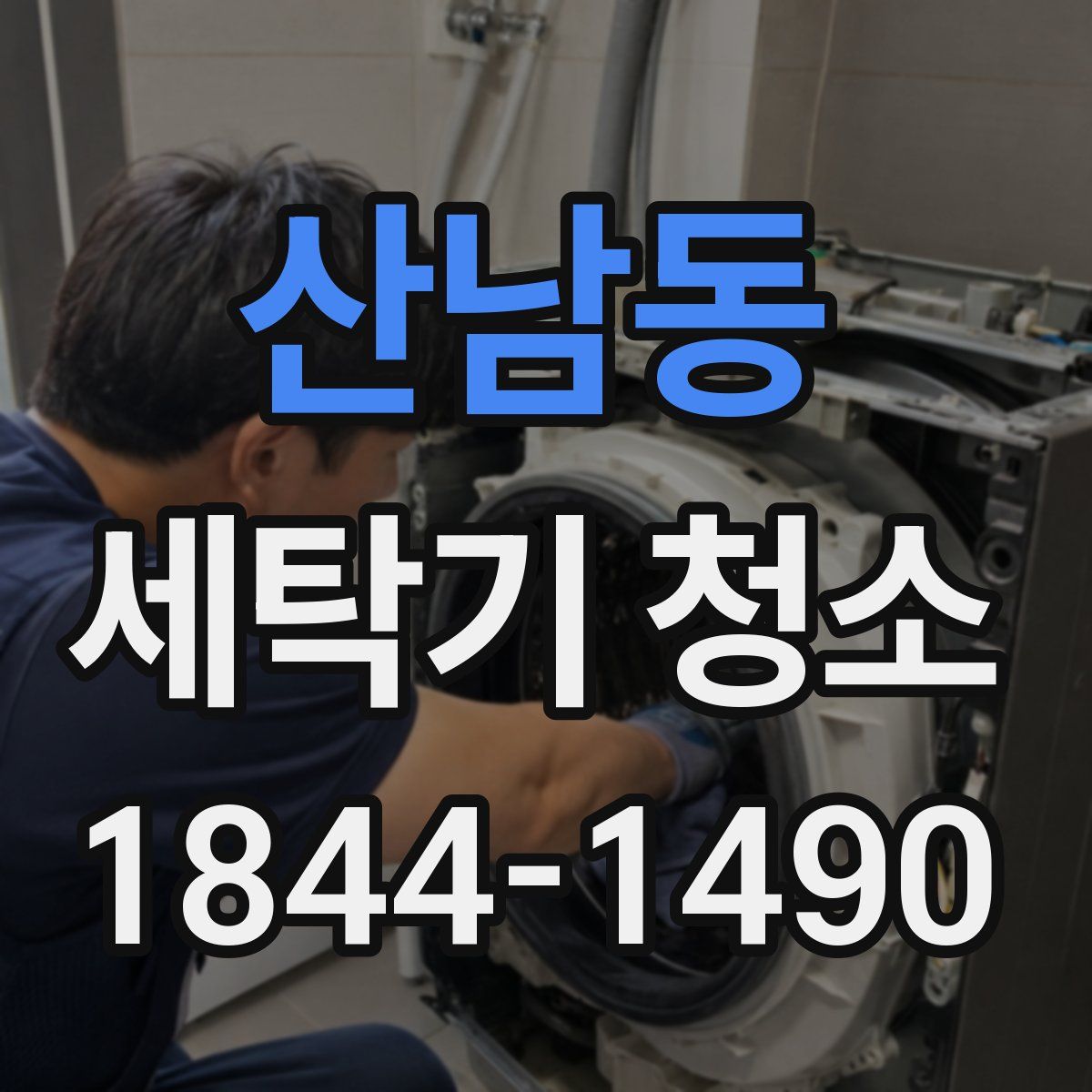 산남동 세탁기 청소