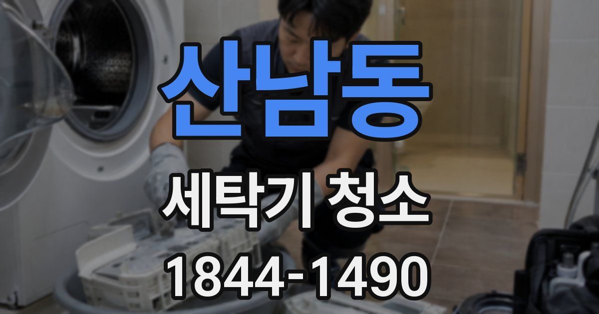 산남동 세탁기 청소