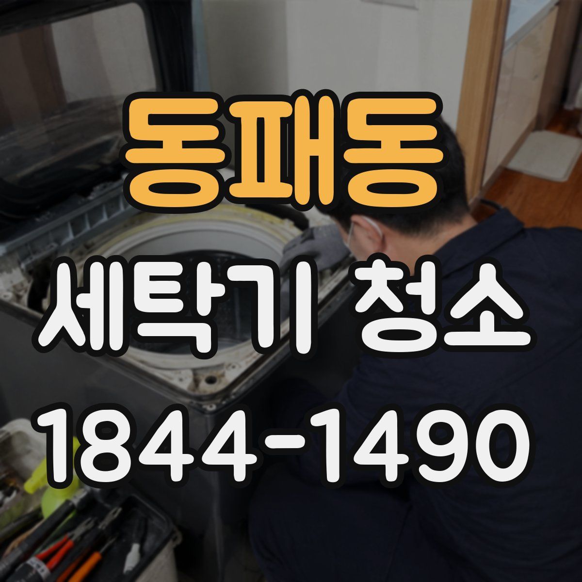 동패동 세탁기 청소