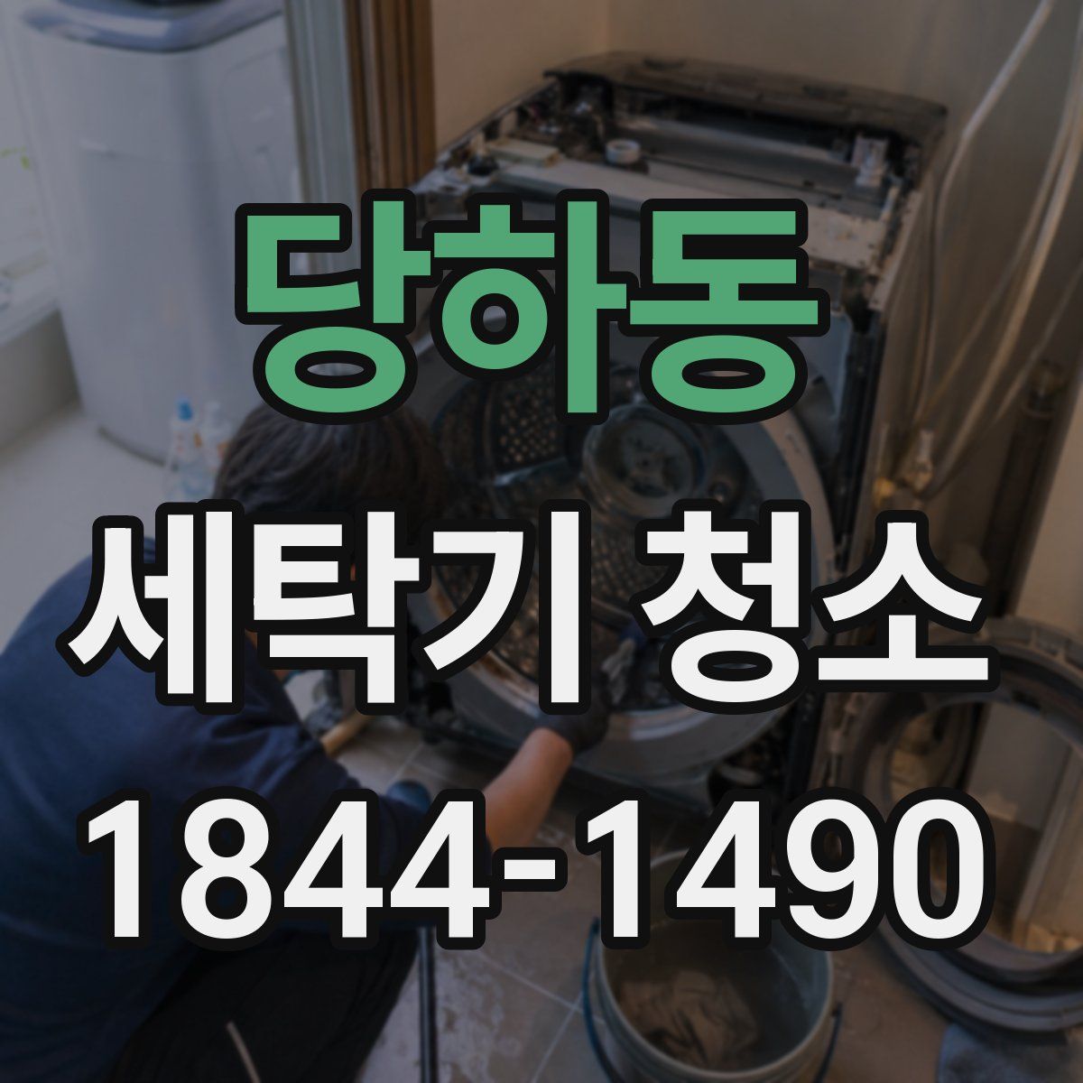 당하동 세탁기 청소