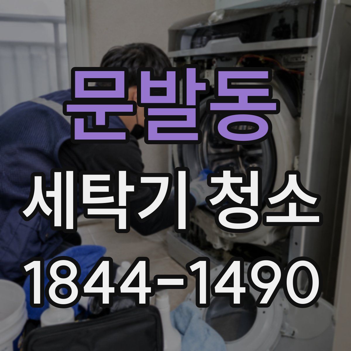 문발동 세탁기 청소