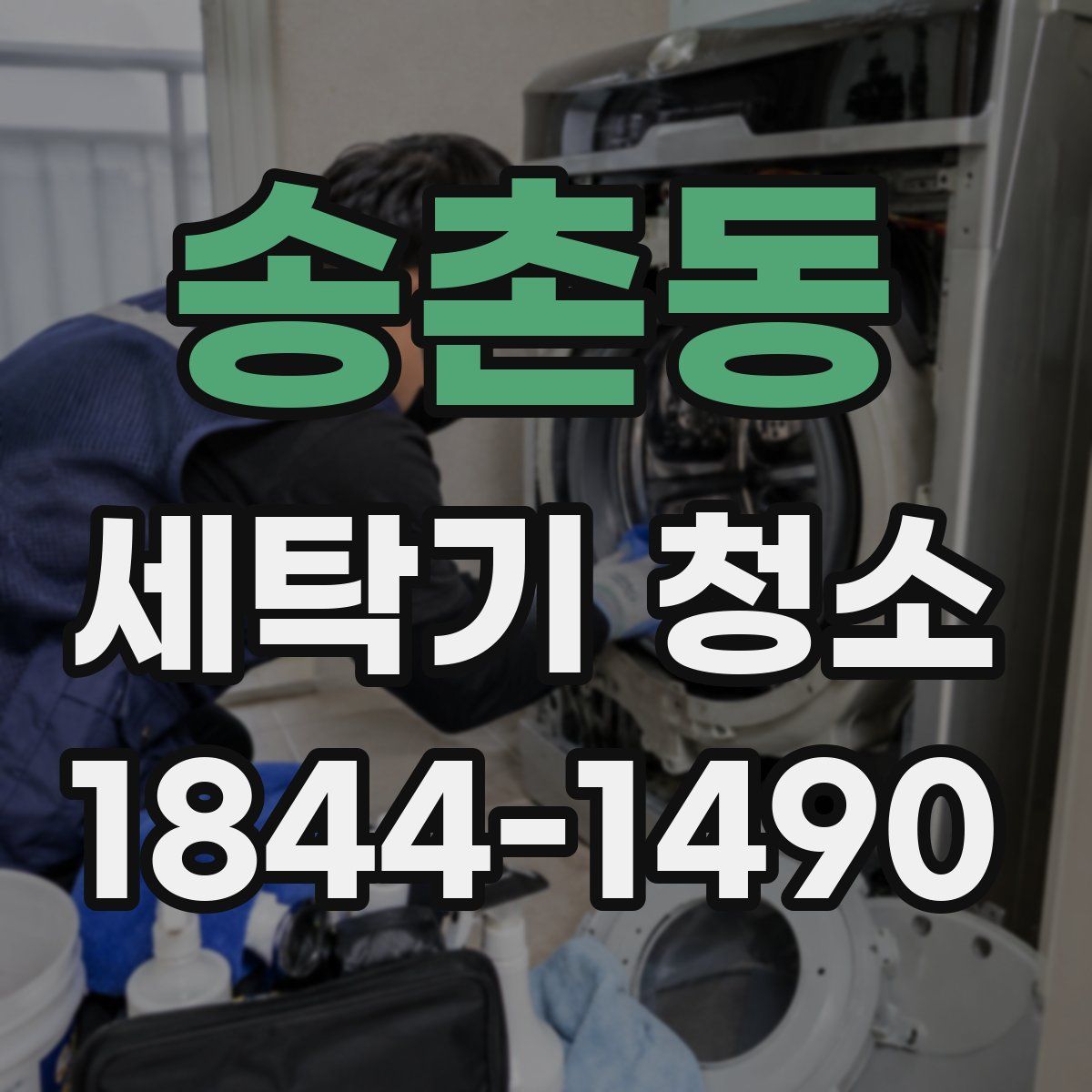 송촌동 세탁기 청소