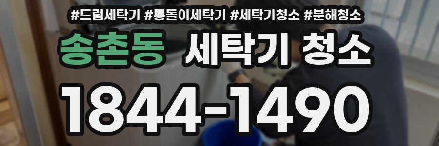 송촌동 세탁기 청소