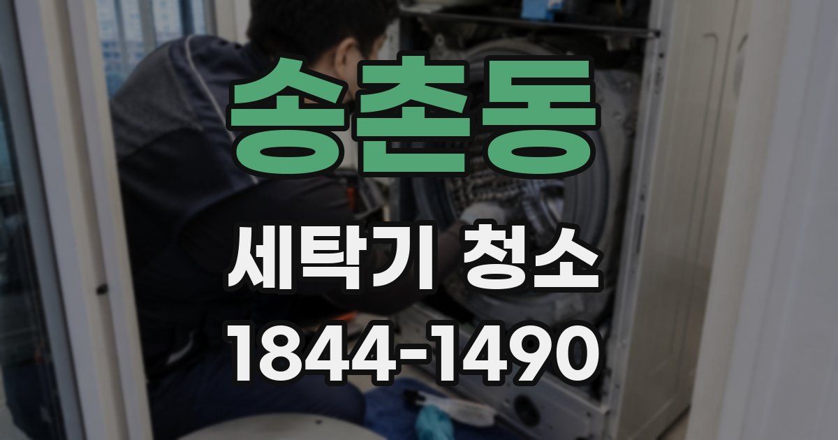 송촌동 세탁기 청소