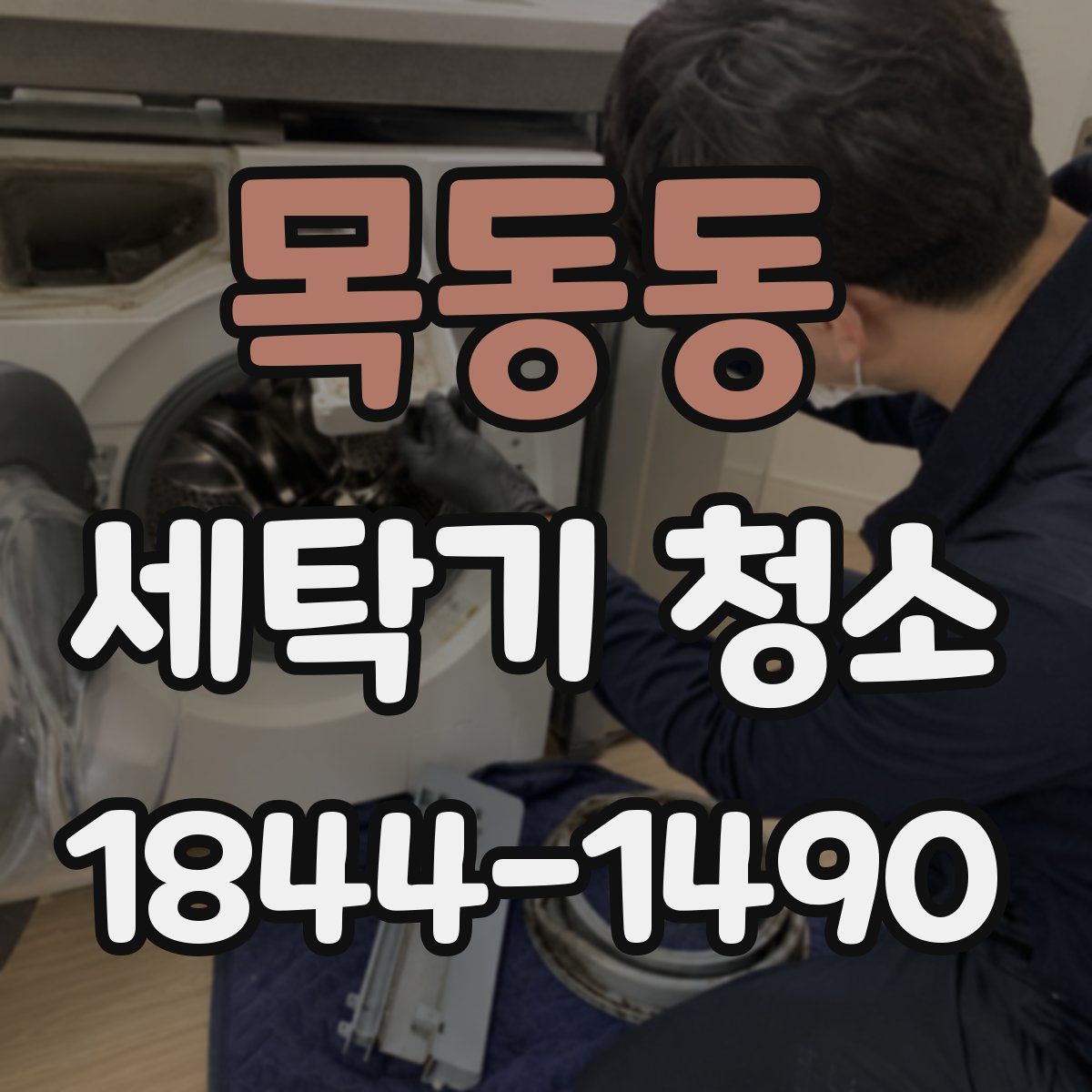 목동동 세탁기 청소