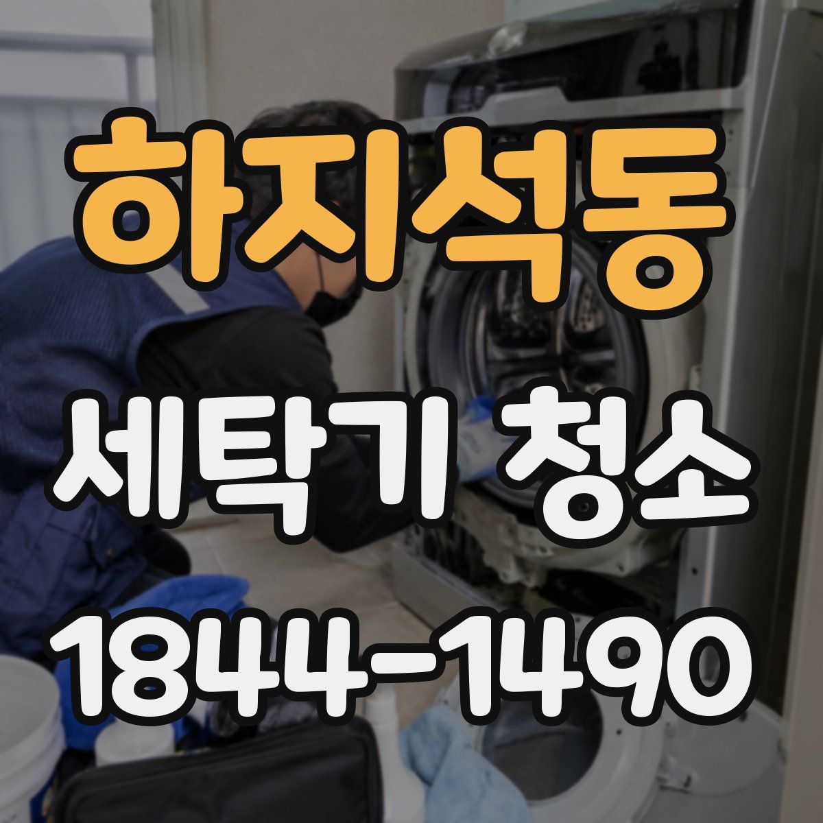 하지석동 세탁기 청소