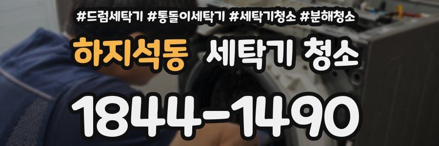 하지석동 세탁기 청소