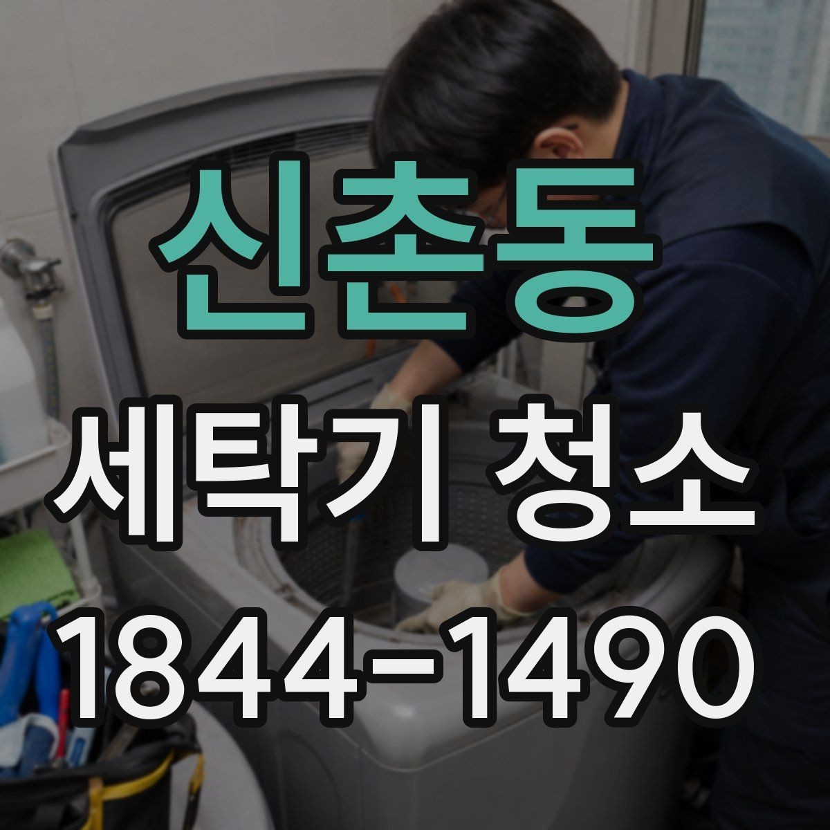 신촌동 세탁기 청소 세탁 후 냄새가 남을 때 건조 과정 먼저 보기