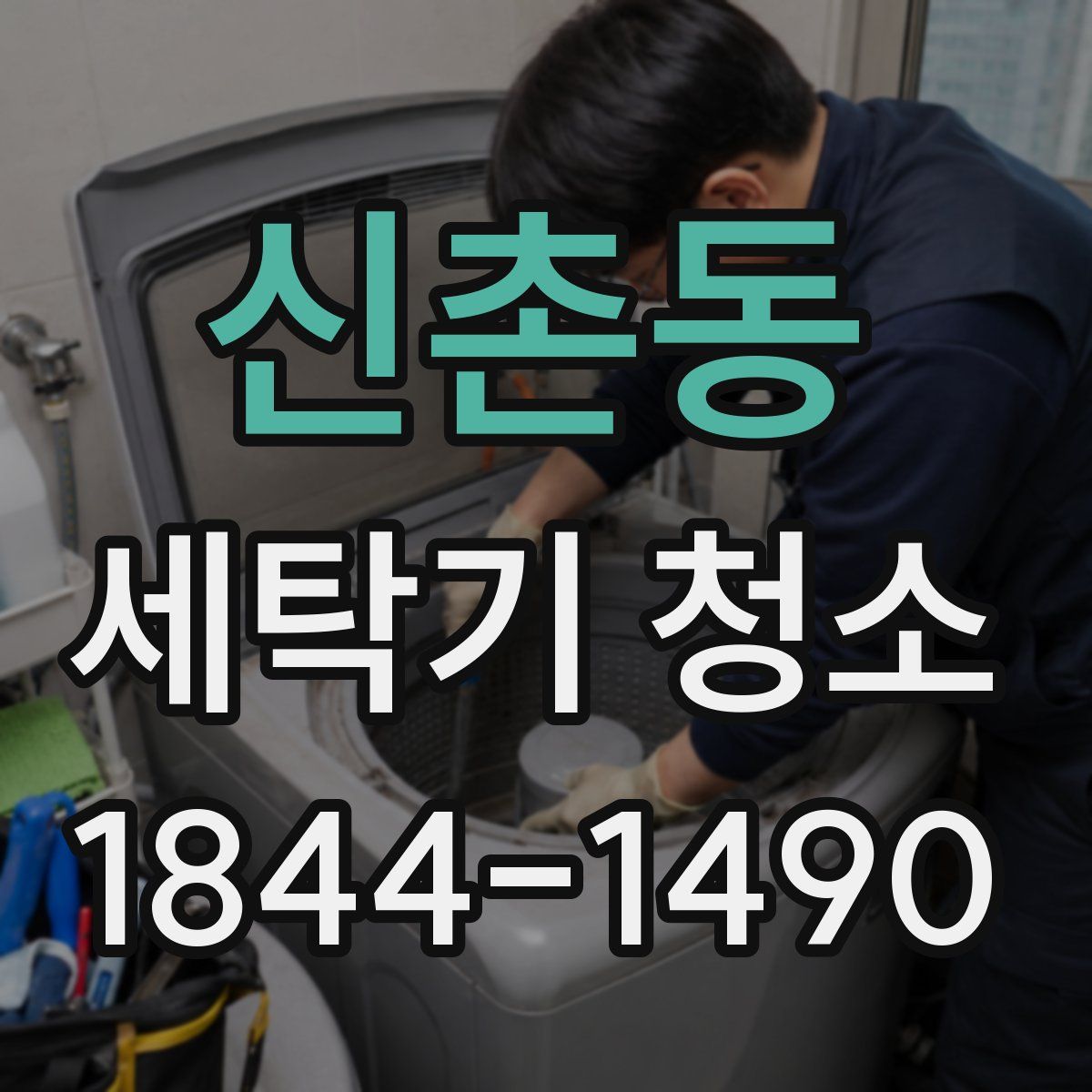 신촌동 세탁기 청소