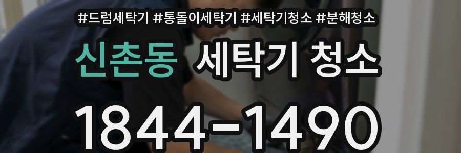 신촌동 세탁기 청소