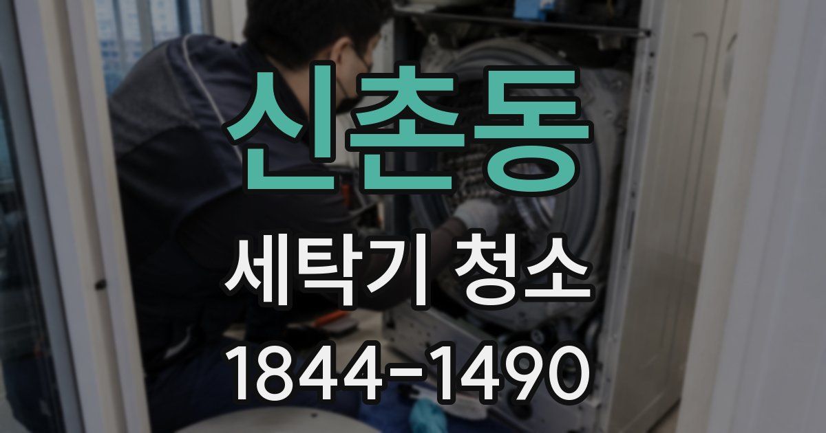 신촌동 세탁기 청소