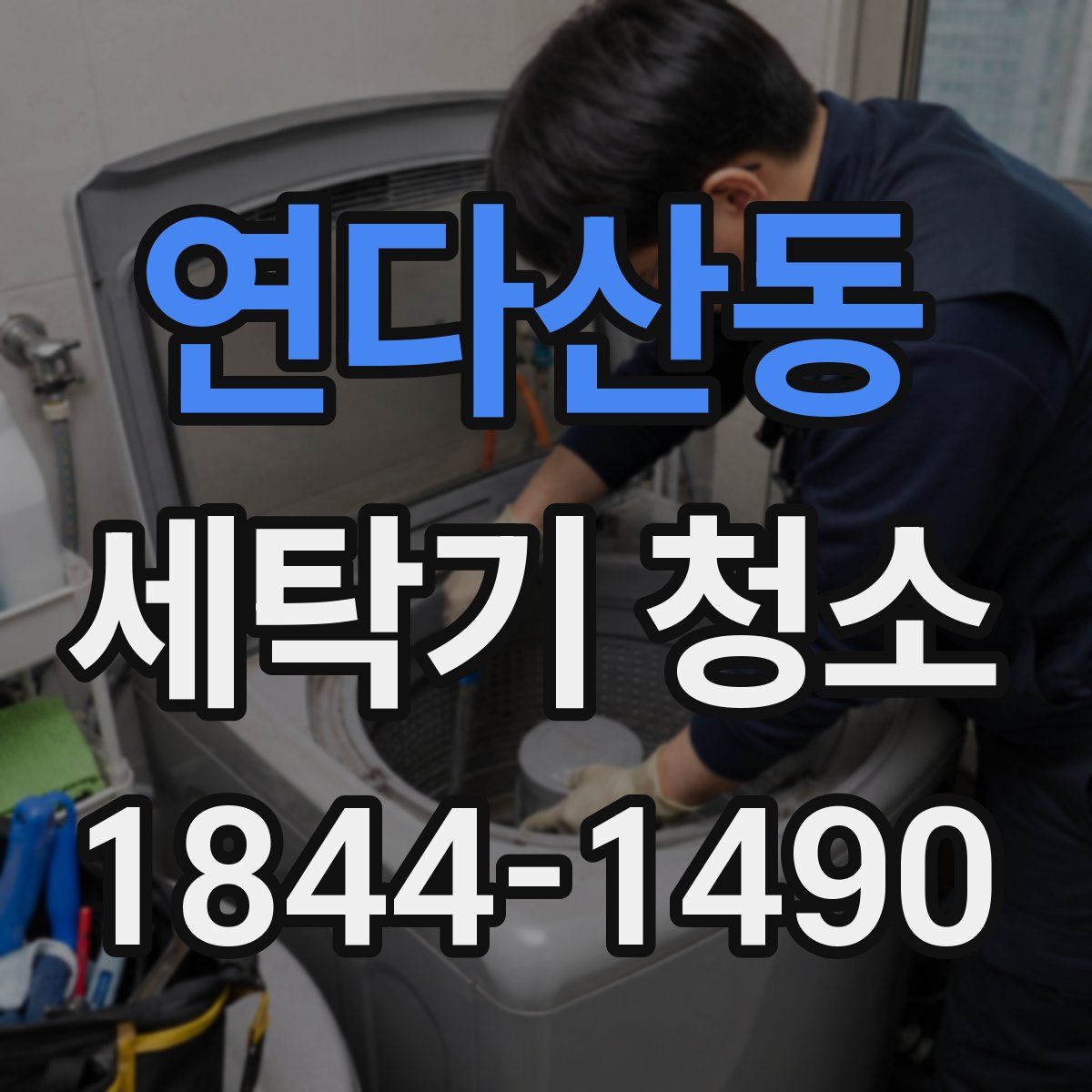 연다산동 세탁기 청소
