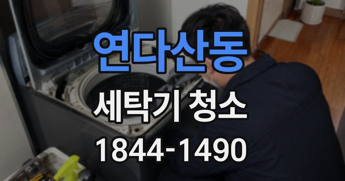 연다산동 세탁기 청소